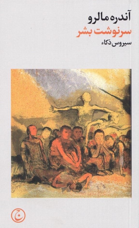 سرنوشت بشر