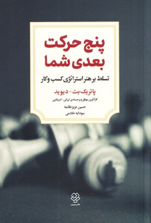 5 حرکت بعدی شما (تسلط بر هنر استراتژی کسب و کار)