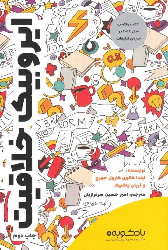 ایروبیک خلاقیت (چگونه در قرن 21 موتور خلاقیت خود را روشن کنیم)