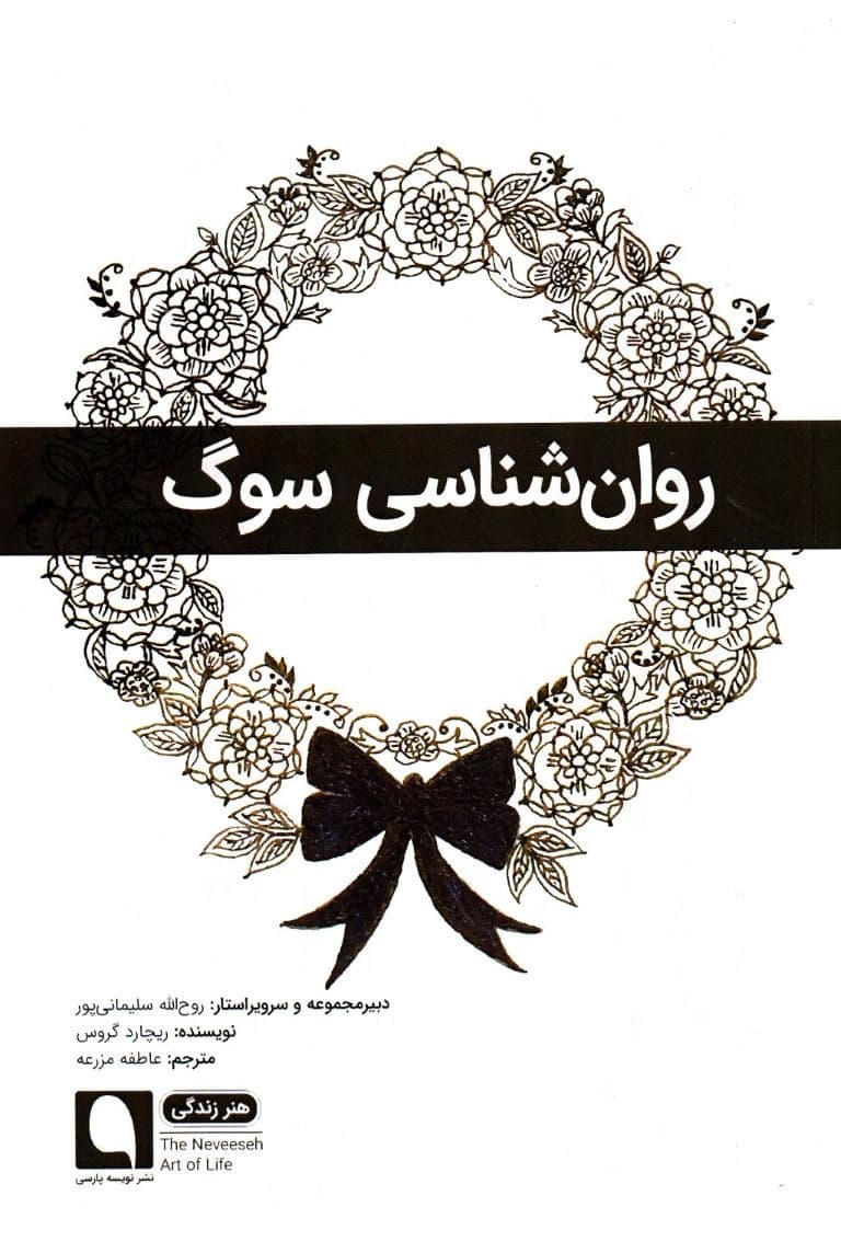 روانشناسی سوگ 