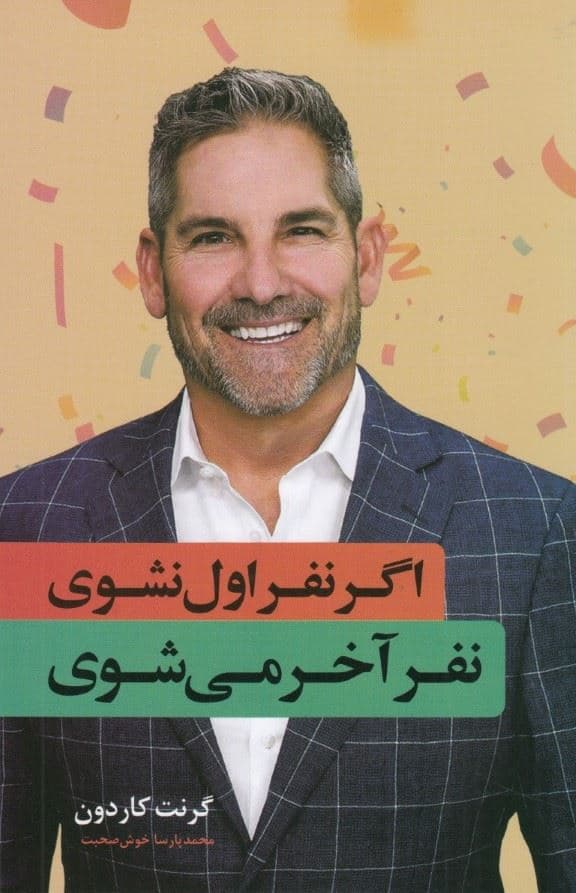 اگر نفر اول نشوی نفر آخر می‌شوی