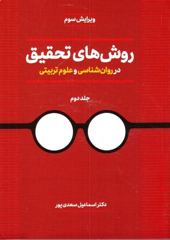 روش‌های تحقیق در روانشناسی و علوم تربیتی 2 (2 جلدی) (ویرایش 3)