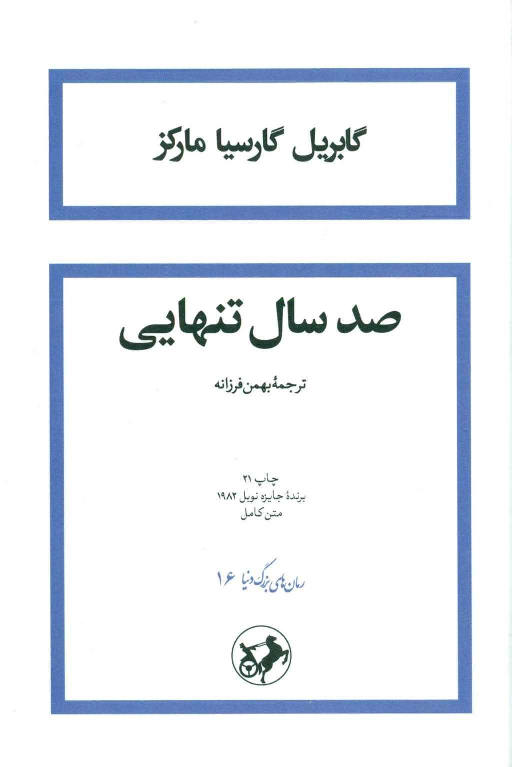 100 سال تنهایی (شومیز)