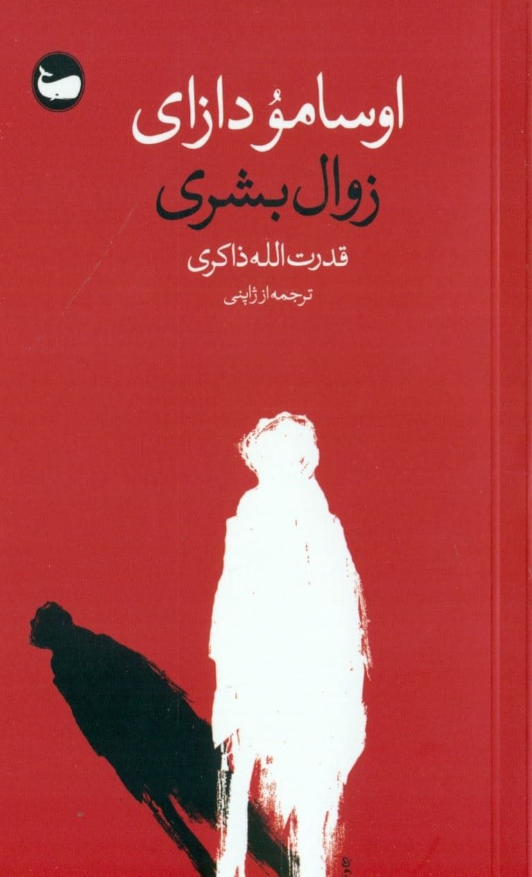 زوال بشری