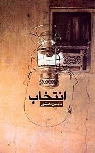 انتخاب (مجموعه داستان)