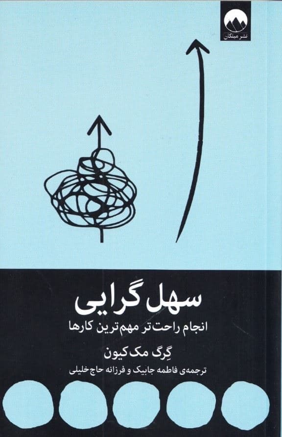 سهل‌گرایی (انجام راحت‌تر مهم‌ترین کارها)