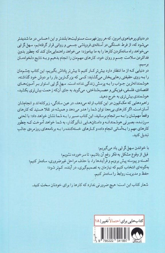 سهل‌گرایی (انجام راحت‌تر مهم‌ترین کارها)