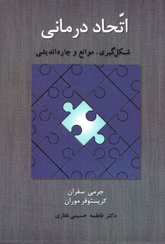 اتحاد درمانی (شکل‌گیری موانع و چاره‌اندیشی)