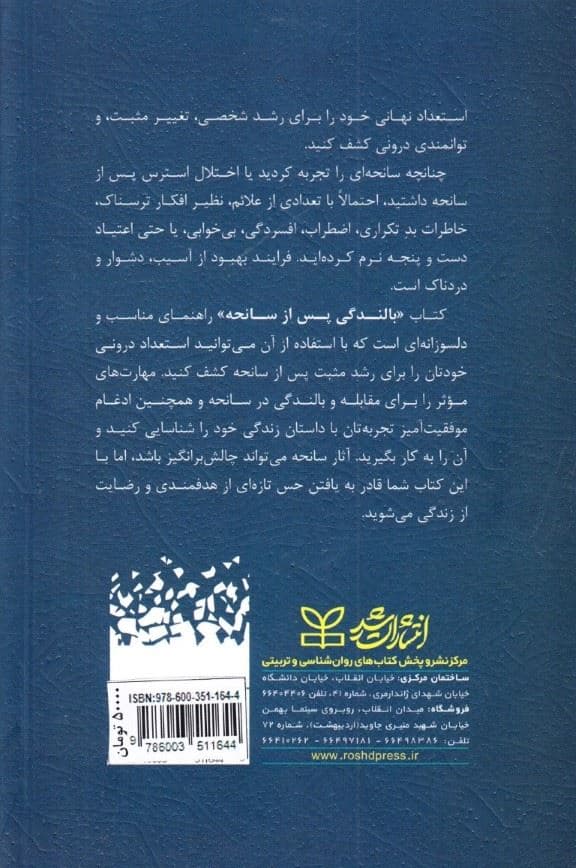 بالندگی پس از سانحه (راهنمایی گام‌به گام برای رسیدن به دانایی قدرت و تاب‌آوری بیشتر در مقابل آسیب‌ها)