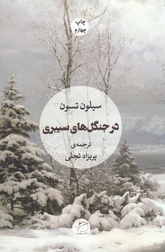 در جنگل‌های سیبری