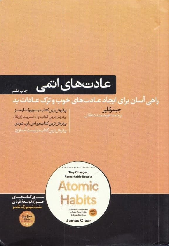 عادت‌های اتمی (تغییرات کوچک و نتایج چشمگیر راهی آسان و اثبات شده برای یجاد عادت‌های خوب و ترک عادات بد)