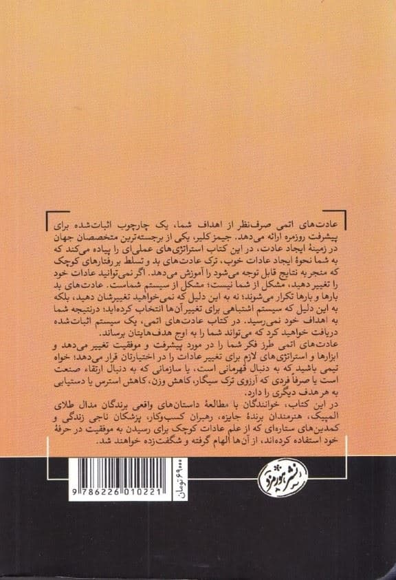 عادت‌های اتمی (تغییرات کوچک و نتایج چشمگیر راهی آسان و اثبات شده برای یجاد عادت‌های خوب و ترک عادات بد)
