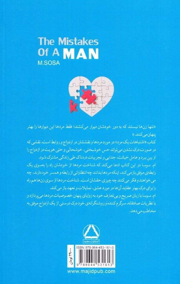 اشتباهات 1 مرد 