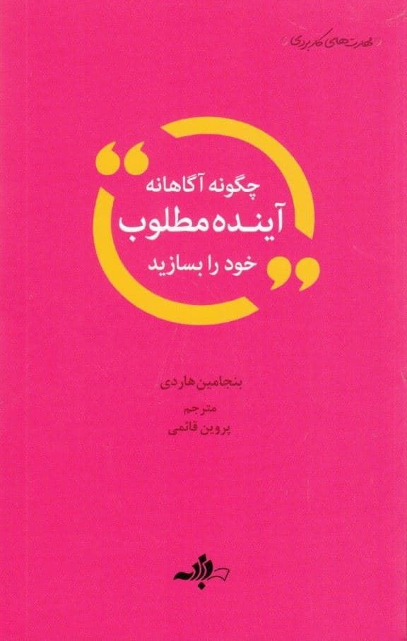 چگونه آگاهانه آینده مطلوب خود را بسازیم