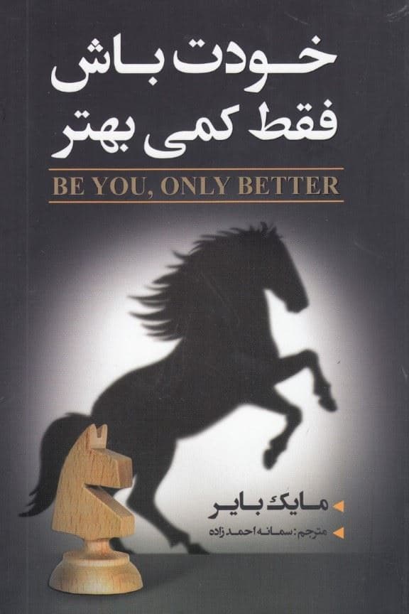 خوت باش فقط کمی بهتر 