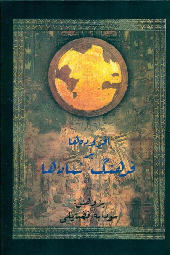 افزوده‌ها بر فرهنگ نمادها (جلد ششم)