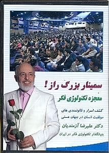 سمینار بزرگ راز (دی وی دی)
