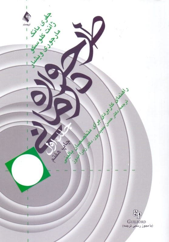 طرح‌واره درمانی 1 (راهنمای کاربردی برای متخصصین بالینی)