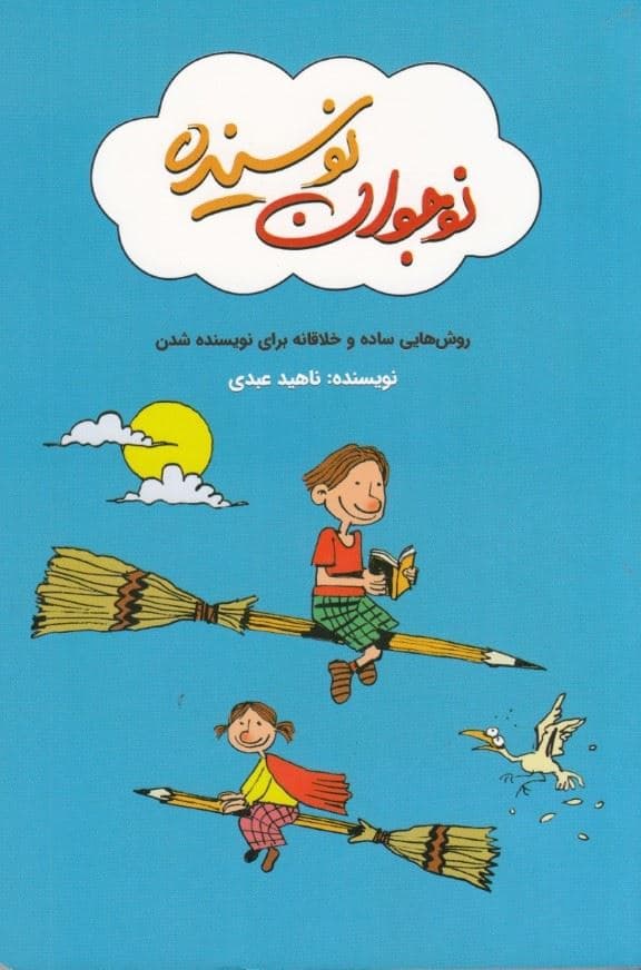 نوجوان نویسنده (روش‌هایی ساده و خلاقانه برای نویسنده شدن)