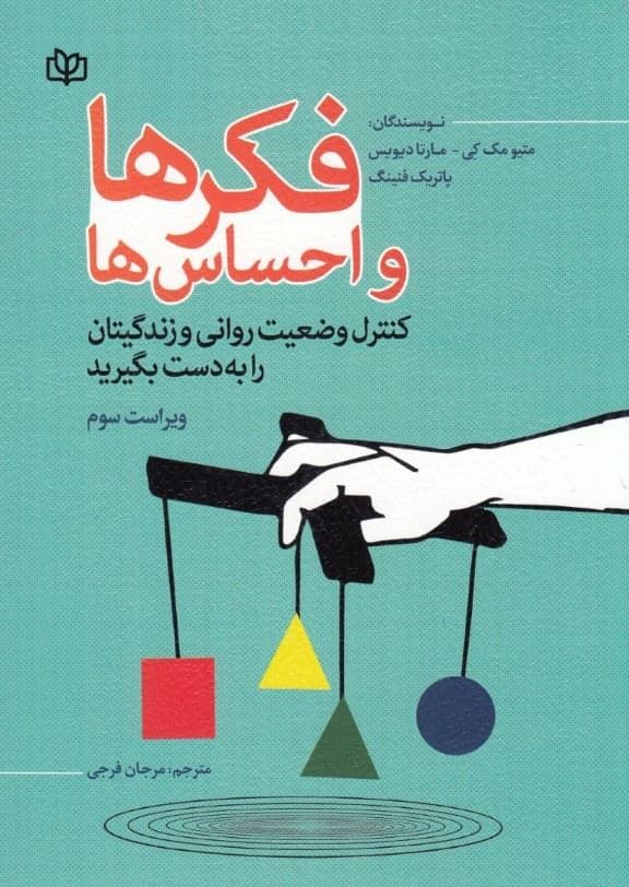 فکرها و احساس‌ها