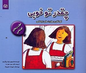 چقدر تو خوبی (کودکان و مهارت‌های اجتماعی)