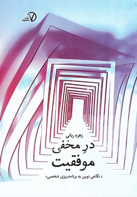 در مخفی موفقیت (نگاهی نوین به برنامه‌ریزی شخصی)