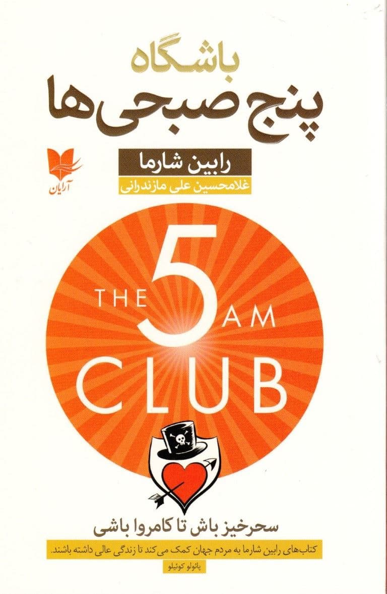 باشگاه 5 صبحی‌ها (سحرخیز باش تا کامروا باشی)