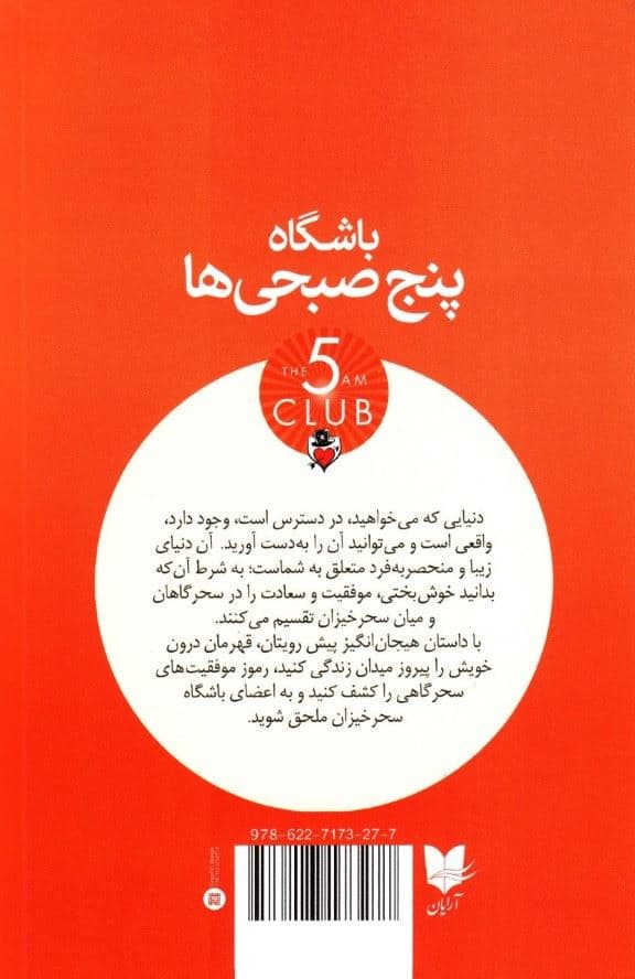 باشگاه 5 صبحی‌ها (سحرخیز باش تا کامروا باشی)