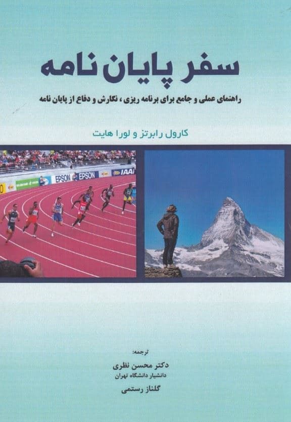 سفر پایان‌نامه (راهنمای عملی و جامع برای برنامه‌ریزی نگارش و دفاع از پایان‌نامه)