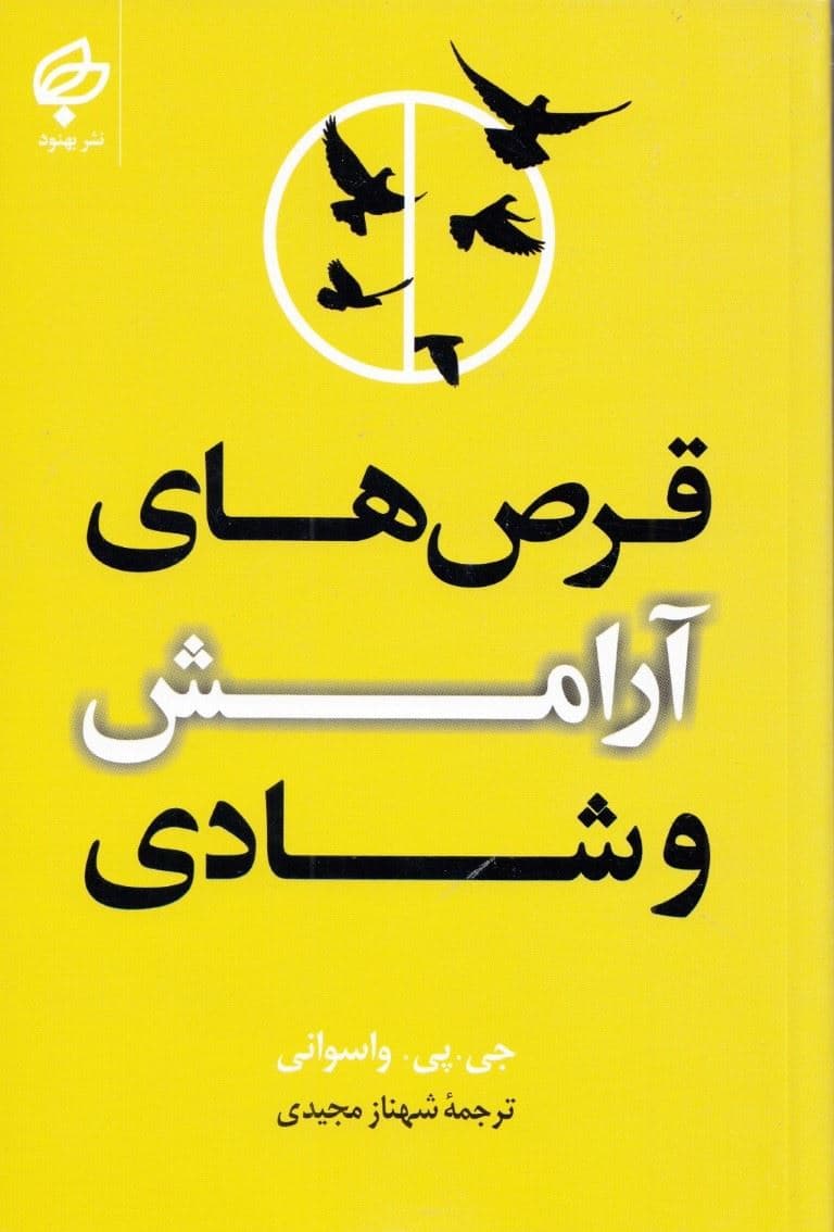قرص‌های آرامش (به همراه پیشنهادهای عملی)