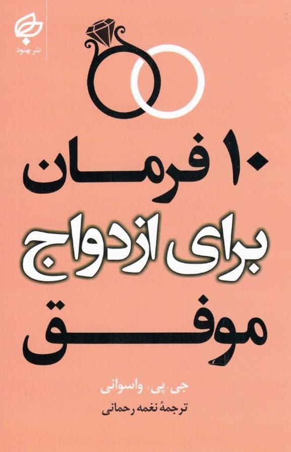 10 فرمان برای ازدواج موفق 