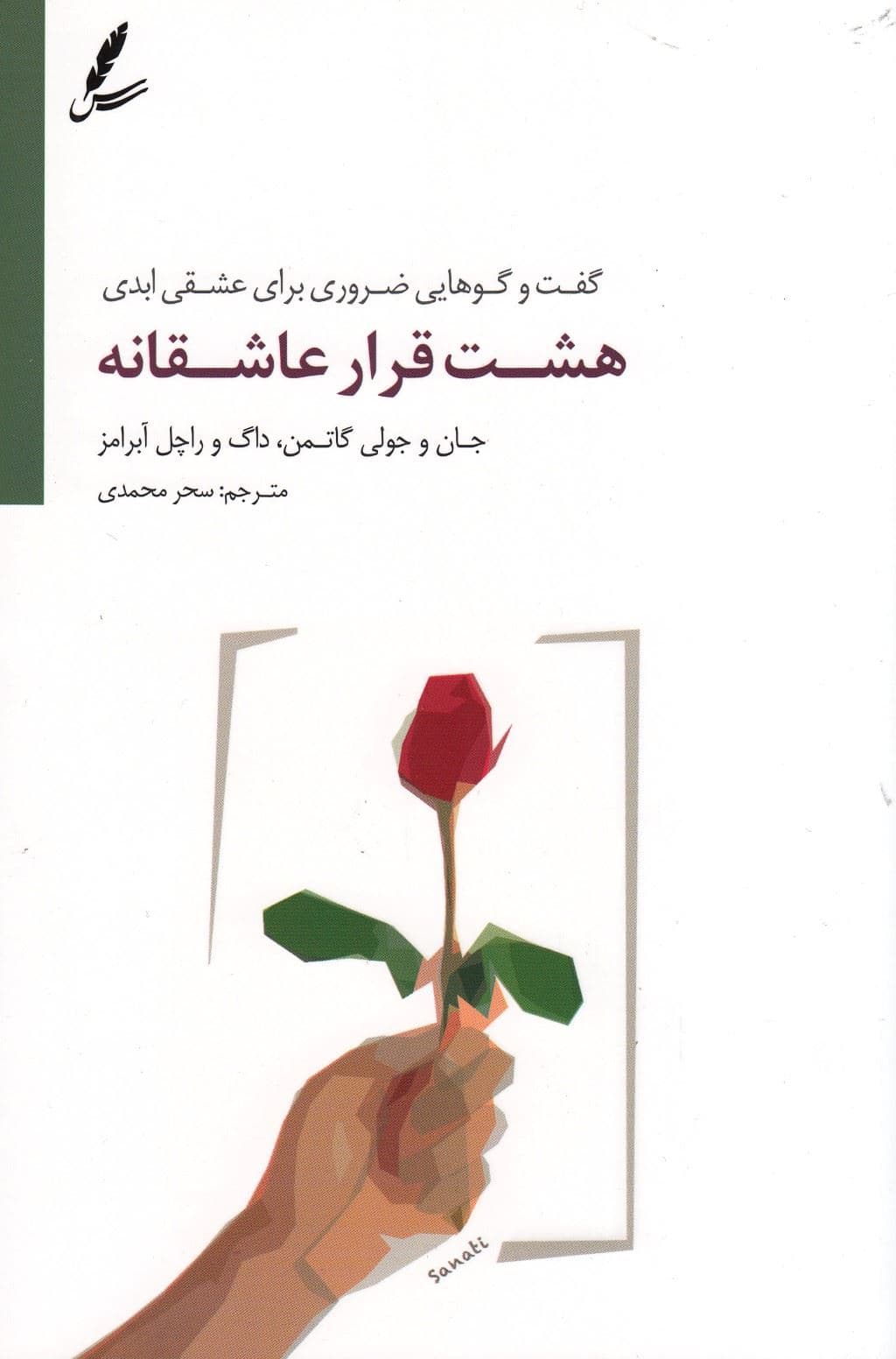 8 قرار عاشقانه (گفت‌و گوهای ضروری برای عشقی ابدی)