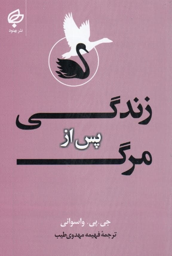 زندگی پس از مرگ