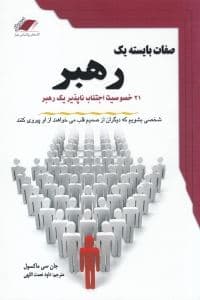 صفات بایسته 1 رهبر (21 خصوصیت اجتناب‌ناپذیر 1 رهبر)