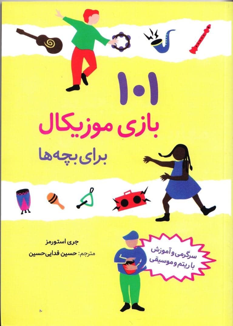 101 بازی موزیکال برای بچه‌‌ها (سرگرمی و آموزش با ریتم و موسیقی)