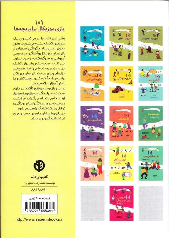 101 بازی موزیکال برای بچه‌‌ها (سرگرمی و آموزش با ریتم و موسیقی)
