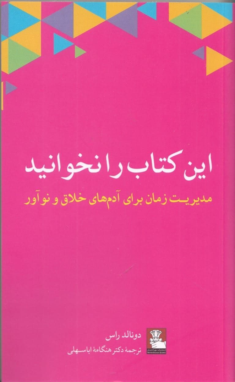 این کتاب را نخوانید (مدیریت زمان برای آدم‌های خلاق و نوآور)