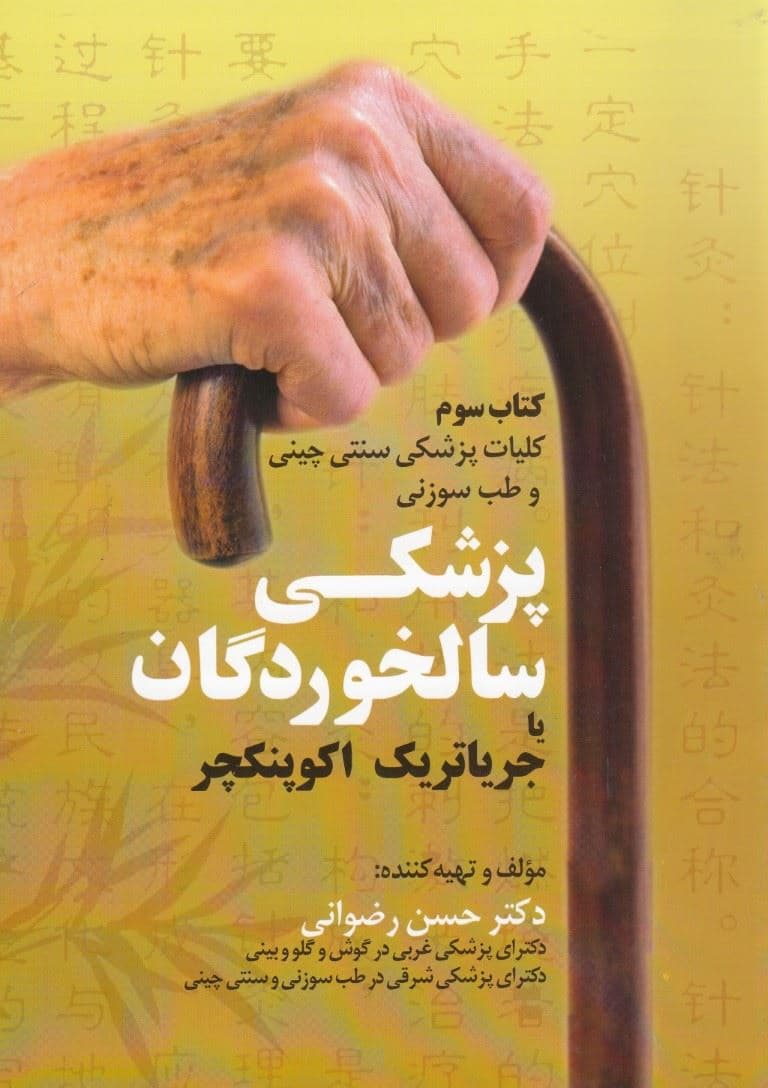 پزشکی سالخوردگان (طب سوزنی جریاتریک اکوپنکچز)