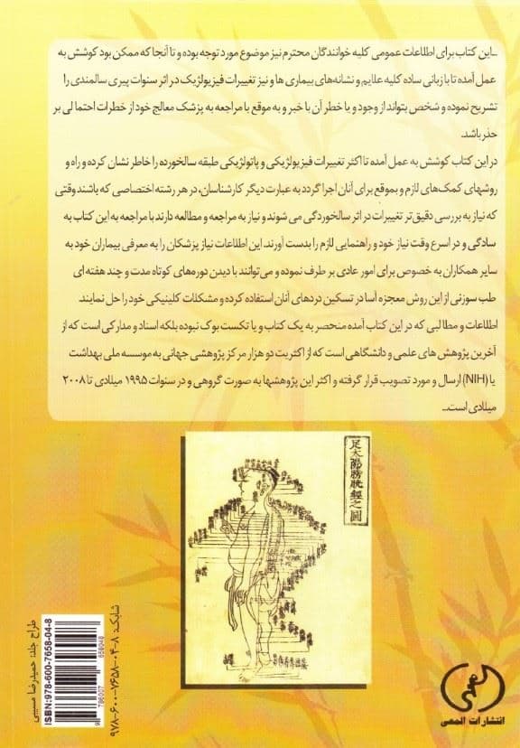 پزشکی سالخوردگان (طب سوزنی جریاتریک اکوپنکچز)