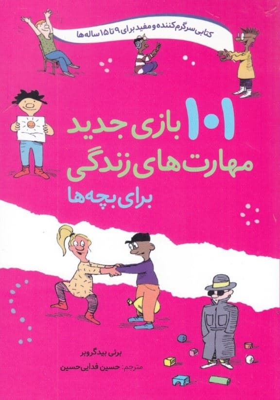 101 بازی جدید مهارت‌های زندگی برای بچه‌ها آموزش رشد همراه شدن (رده سنی 9تا 15 سال)
