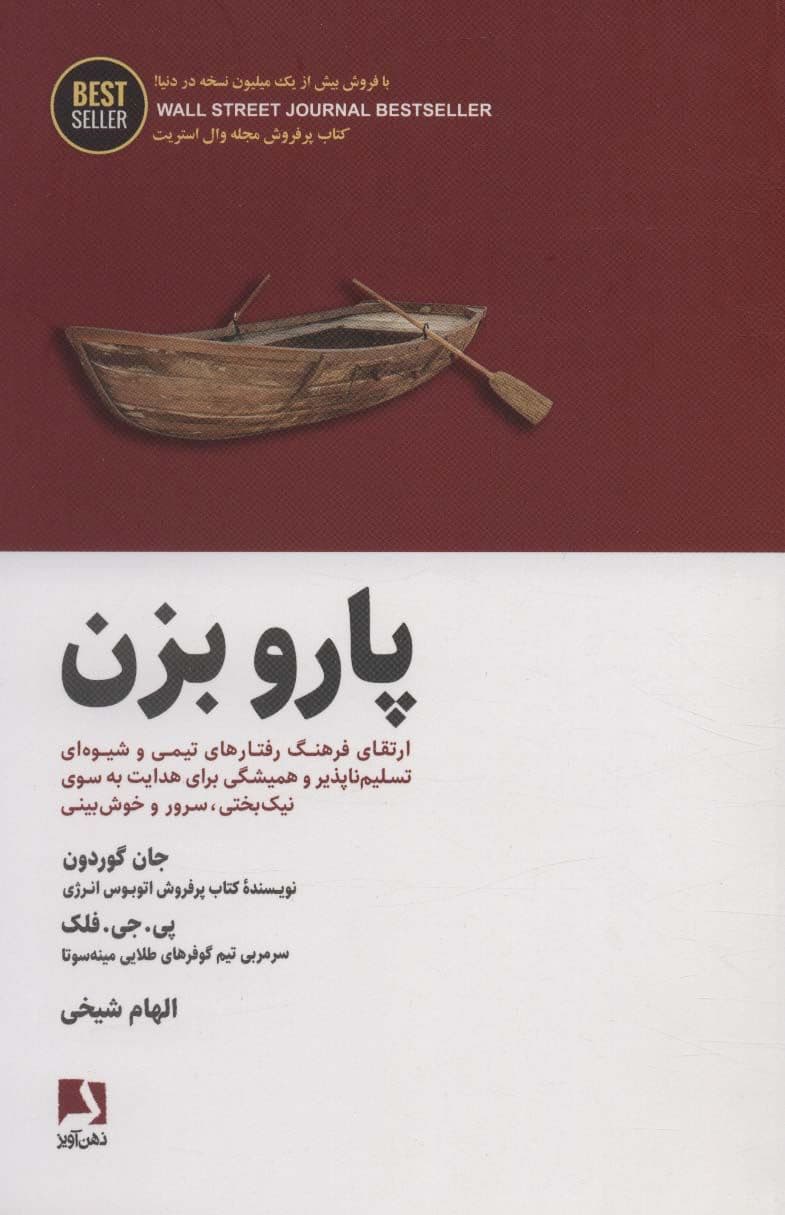 پارو بزن (ارتقای فرهنک رفتارهای تیمی و شیوه‌ای تسلیم‌ناپذیر و همیشگی برای هدایت به سوی نیک‌بختی سرور و خوش‌بینی)