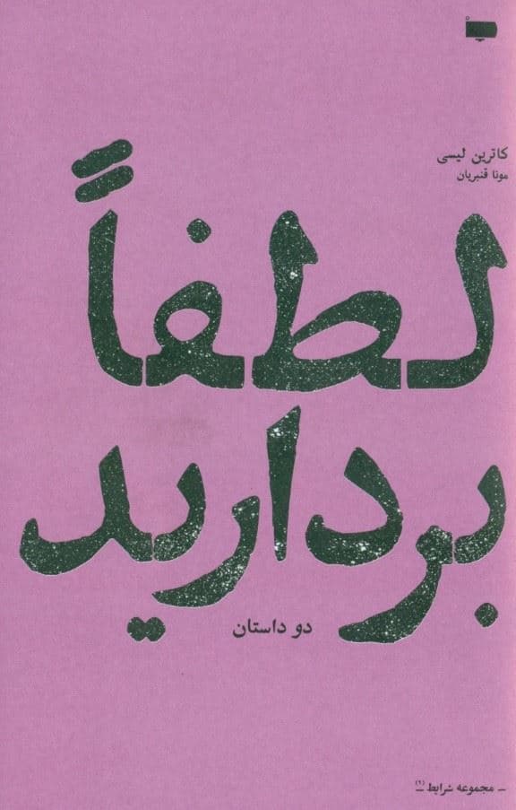 لطفا بردارید (مجموعه داستان)
