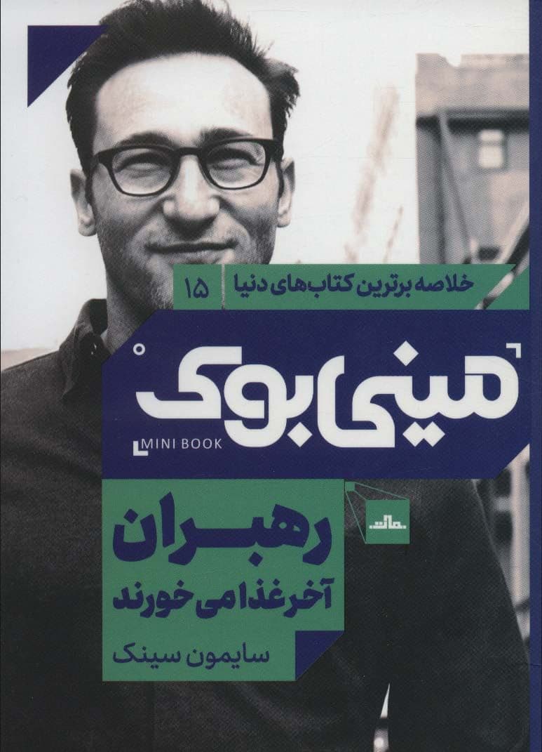 رهبران آخر غذا می‌خورند (مینی‌بوک)