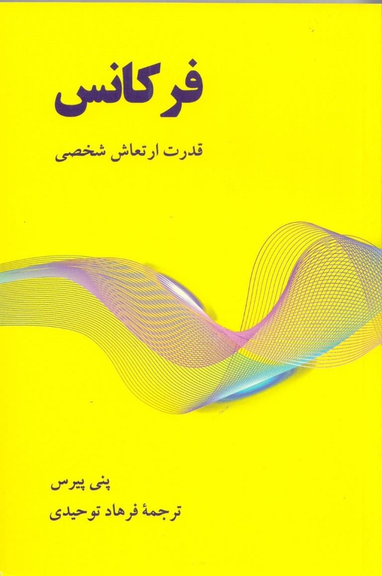 فرکانس (قدرت ارتعاش شخصی)