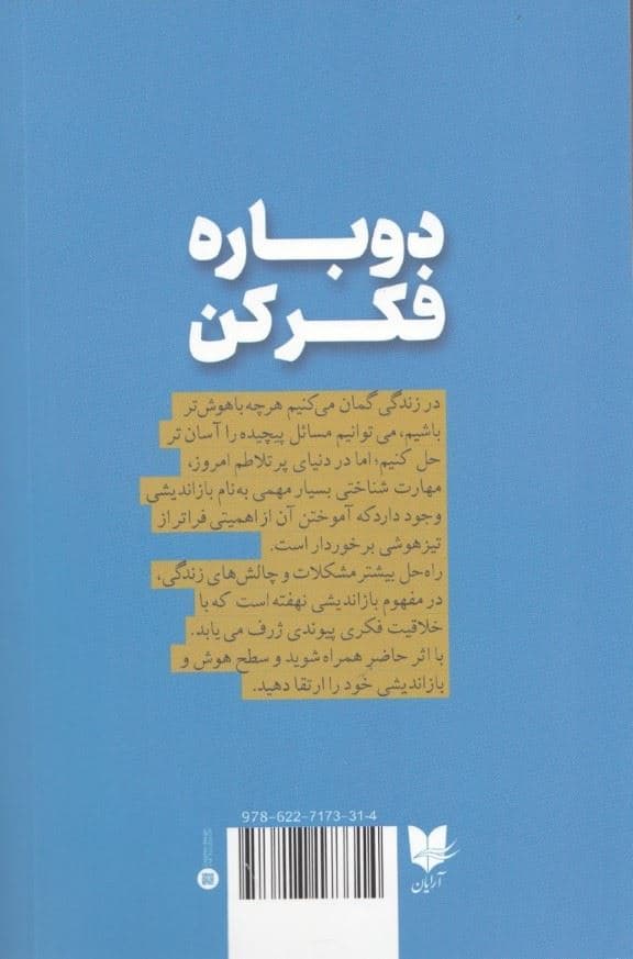 دوباره فکر کن (قدرت دانستن آن‌چه شما نمی‌دانید)
