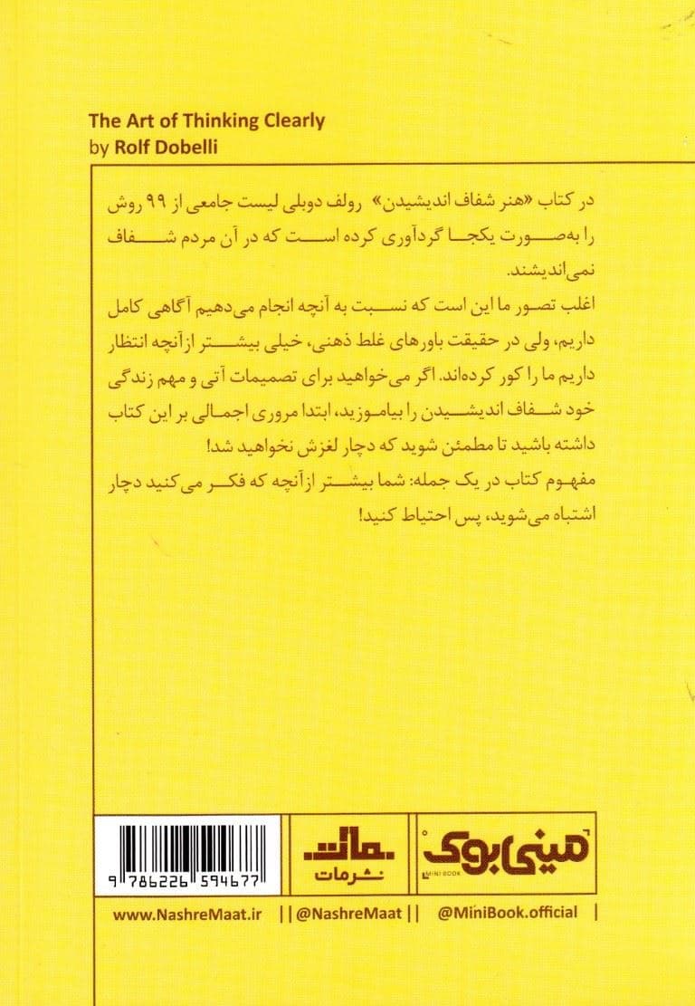 هنر شفاف اندیشیدن (مینی‌بوک)