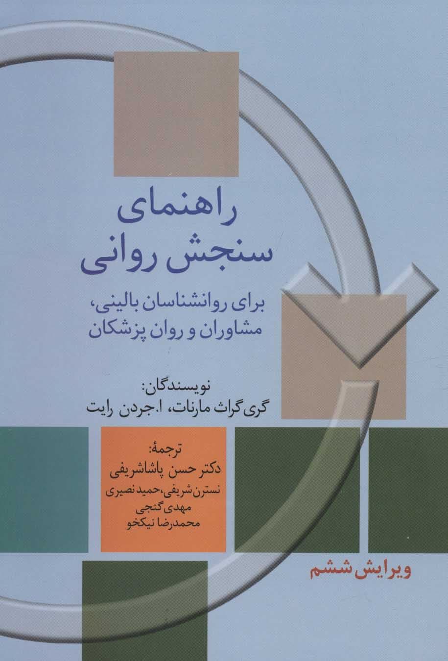 راهنمای سنجش روانی برای روانشناسان 1 (ویرایش 6)