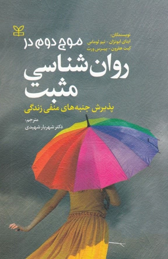 موج دوم در روانشناسی مثبت (پذیرش جنبه‌های منفی زندگی)