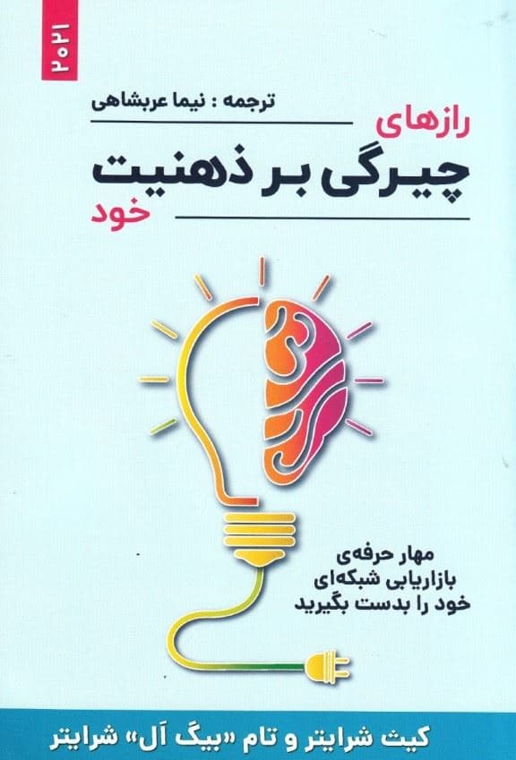 رازهای چیرگی بر ذهنیت خود (مهار حرفه بازاریابی شبکه‌ای خود را به دست بگیرید)