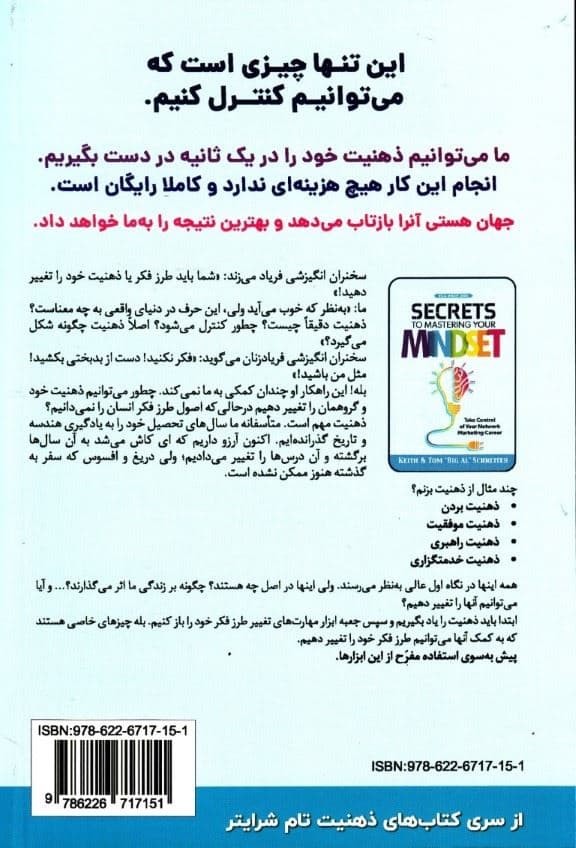 رازهای چیرگی بر ذهنیت خود (مهار حرفه بازاریابی شبکه‌ای خود را به دست بگیرید)